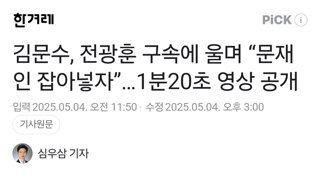 김문수, 전광훈 구속에 울며 “문재인 잡아넣자”…1분20초 영상 공개