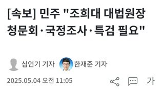 [속보]민주당 조희대,청문회 국정조사 특검 실시하겠다