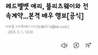 레드벨벳 예리, 블리츠웨이와 전속계약...본격 배우 행보