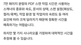 재미나이가 물어본 7만 쪽  pdf하는데 걸리는 시간