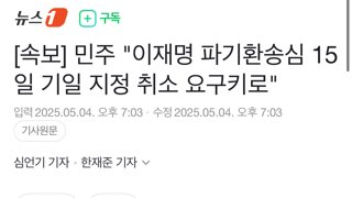 민주 "이재명 파기환송심 15일 기일 지정 취소 요구키로"