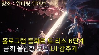 명조 금희 몰입형 모드 | 플뢰르 드 리스 6단계 홀로그램 |