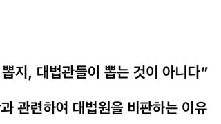 내가 이재명 재판과 관련하여 대법원을 비판하는 이유