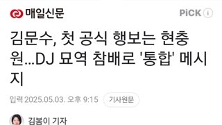 김문수, 첫 공식 행보는 현충원…DJ 묘역 참배로 '통합' 메시지