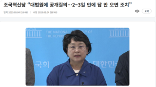 조국혁신당 “대법원에 공개질의…2~3일 안에 답 안 오면 조치”