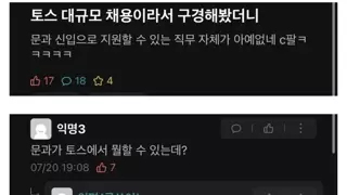 토스 대규모 채용에서 문과가 할 수 있는 일