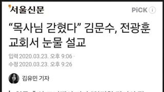 전광훈 목사를 생각하며 눈물 흘리는 김문수