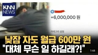 낮잠만 자도 월급 600만원.jpg