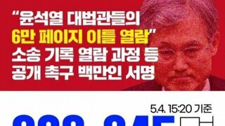 조희대 100만명 서명 운동 조금만 동참하면 됩니다