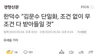 한덕수 “김문수 단일화, 조건 없이 무조건 다 받아들일 것”