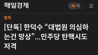 한덕수 “대법원 의심하는건 망상”