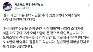 긁우 자금줄 추적) 윤어게인 자유대학 5억대 오피스텔에 사무실?