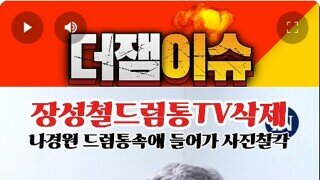 장성철TV가 체널 삭제된 일이 있었네요 ㅋㅋㅋㅋ