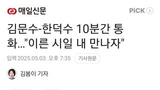 김문수-한덕수 10분간 통화…