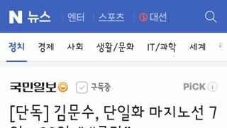 김문수, 단일화 마지노선 7일→11일에 “공감”
