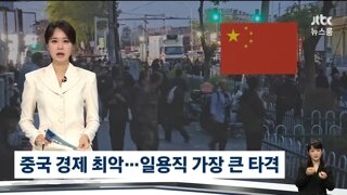 최악의 중국 경제 상황..일용직 타격