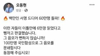 오동현 변호사 페북 - 서명 60만명 돌파