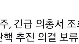 조희대 탄핵 보류