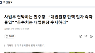 사법부 협박하는 민주당…“대법원장 탄핵 절차 즉각 돌입” “공수처는 대법원장 수사하라”