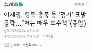 이재명, 경북·충북 등 '험지' 표밭 공략…