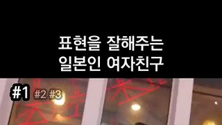 표현을 잘해주는 일본인 여자친구