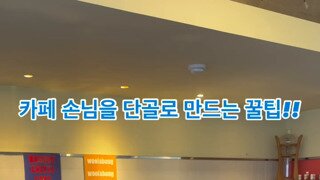 카페에서 50% 할인 받는 방법
