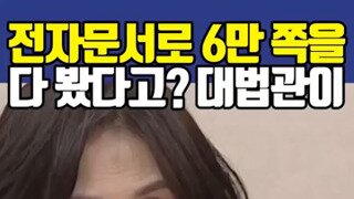 전자문서 6만쪽 다 봤다. mp4