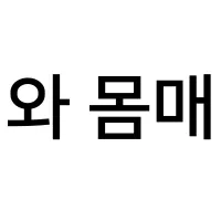 스티커 이미지