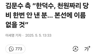 김문수 측 “한덕수, 천원짜리 당비 한번 안 낸 분... 본선에 이름 없을 것”