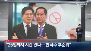 김문수 한덕수는 후순위 애걸복걸하면 25일쯤 만나줄 용의있어
