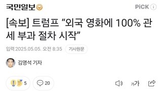 [속보] 트럼프 “외국 영화에 100% 관세 부과 절차 시작”