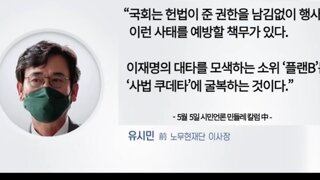 유시민작가 주어진권능 탄핵을사용하라