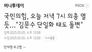 국민의힘, 오늘 저녁 7시 의총 열듯…