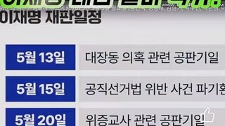 이재명후보 대선 재판 일정보면