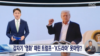 트럼프 갑자기 영화에도 100% 관세, 우리나라에 영향 없나
