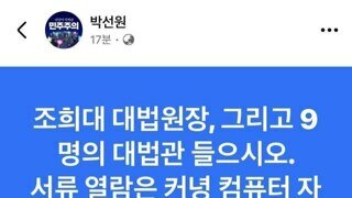 박선원, 열람도 커녕 로그인도 안힌 재판관은 사퇴해라