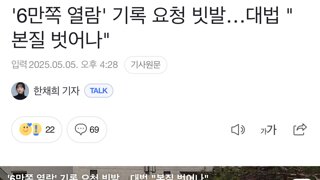 '6만쪽 열람' 기록 요청 빗발…대법 