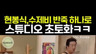 SNL 현봉식 요즘 물 오름