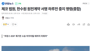 체코 법원, 한수원 원전계약 서명 하루전 중지 명령(종합)