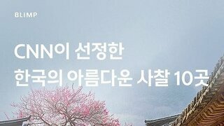 CNN이 선정한 한국의 아름다운 사찰 10곳
