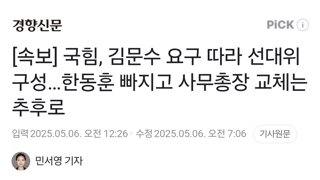 [속보] 국힘, 김문수 요구 따라 선대위 구성…한동훈 빠지고 사무총장 교체는 추후로