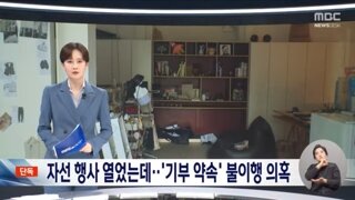 문다혜씨 기부약속 불이행으로 사기혐의 입건