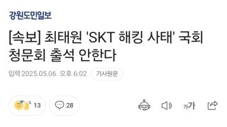 [속보] 최태원 'SKT 해킹 사태' 국회 청문회 출석 안한다