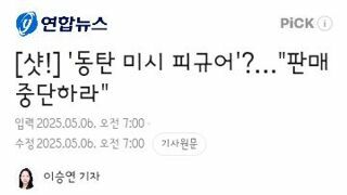 판매중단 민원 받고있는 피규어