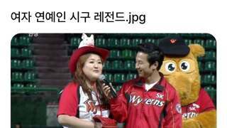 여자연예인 시구 레전드