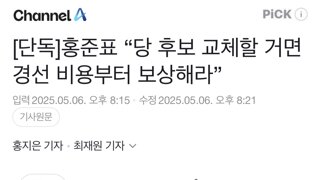 [단독]홍준표 “당 후보 교체할 거면 경선 비용부터 보상해라”
