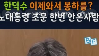 한덕수 노무현찾아 봉화마을간다?