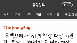 백상예술대상..방송부문 흑백요리사,영화부문 하얼빈 촬영감독 대상