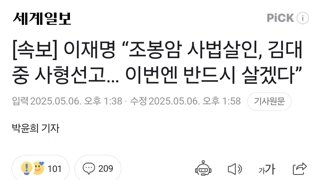 [속보] 이재명 “조봉암 사법살인, 김대중 사형선고… 이번엔 반드시 살겠다”