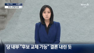 국민의힘, 김문수 교체하기로 결론